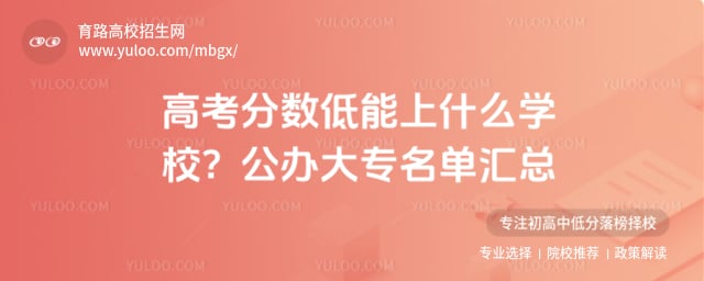 高考分数低能上什么学校