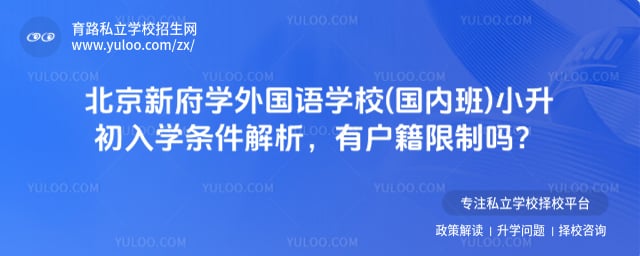 北京新府学外国语学校(国内班)小升初入学条件