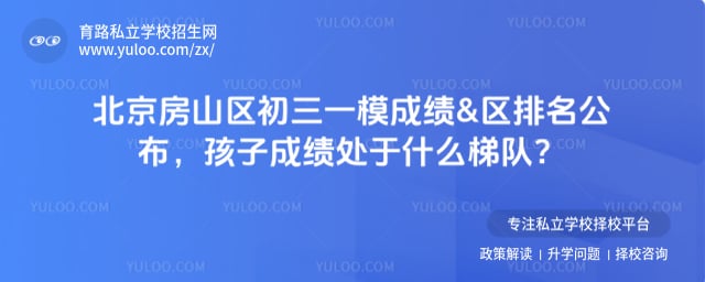 北京房山区初三一模区排名