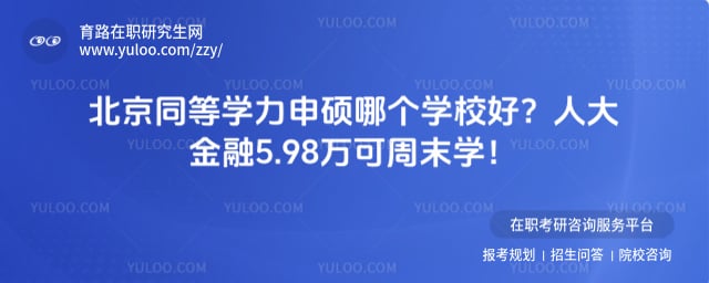 北京同等学力申硕哪个学校好