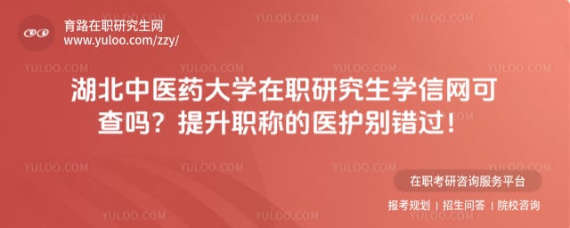 湖北中医药大学在职研究生学信网可查吗