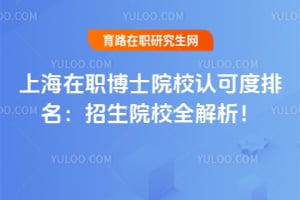 上海在职博士院校认可度排名:2026招生院校全解析!