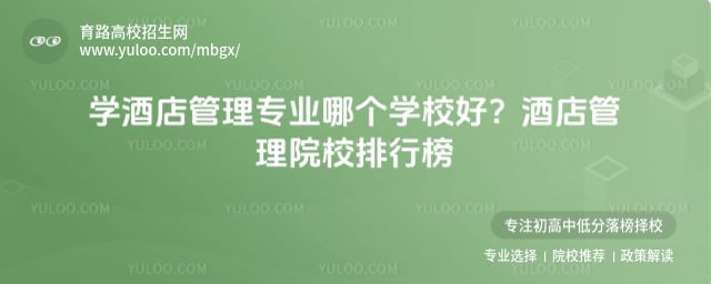 酒店管理专业院校排行榜