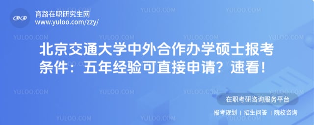 北京交通大学中外合作办学硕士报考条件