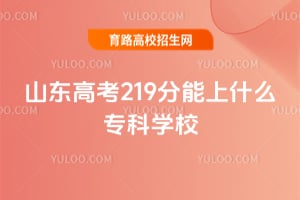 2026ɽ���߿�219������ʲôר��ѧУ��