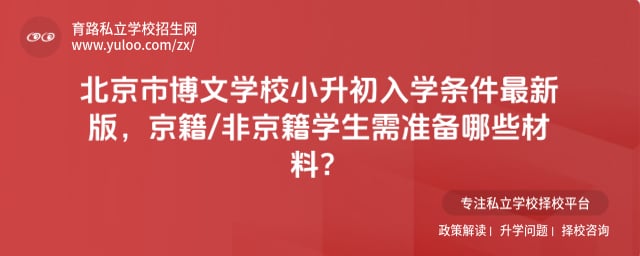 北京市博文学校小升初入学条件