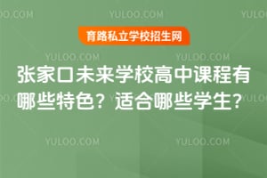 �żҿ�δ��ѧУ���пγ�����Щ��ɫ���ʺ���Щѧ����