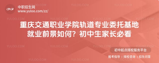 重庆交通职业学院轨道专业委托基地