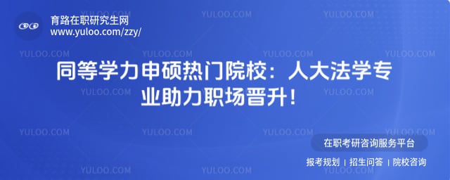 同等学力申硕热门院校