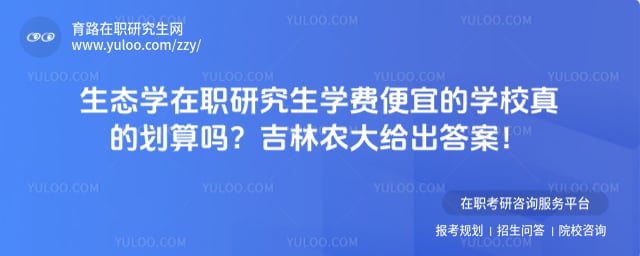生态学在职研究生学费便宜的学校