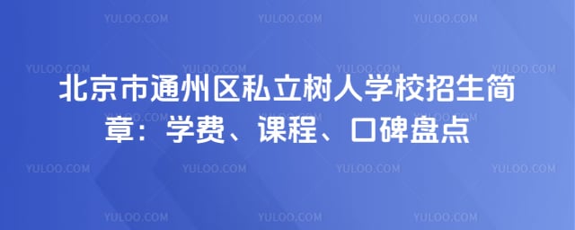 北京市通州区私立树人学校招生简章