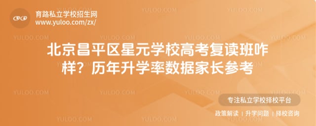 北京昌平区星元学校高考复读班咋样