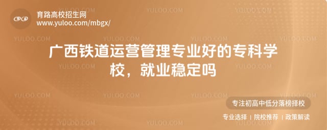 广西铁道运营管理专业好的专科学校