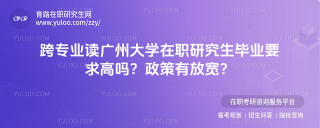 广州大学在职研究生毕业要求