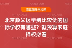 2026�걱��˳����ѧ�ѱȽϵ͵Ĺ���ѧУ����Щ����Ԥ���ͥ��У�ؿ�