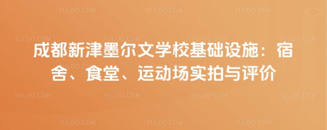 �ɶ��½�ī����ѧУ������ʩ