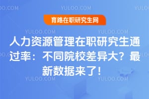 人力资源管理在职研究生通过率:不同院校差异大?2026最新数据来了!