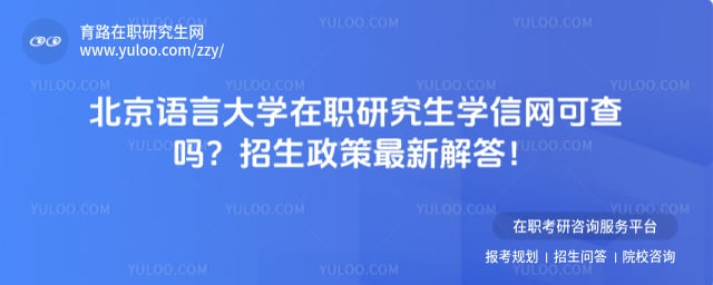 北京语言大学在职研究生学信网可查吗