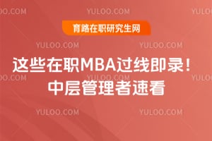 ��Щ��ְMBA���߼�¼���в�������ٿ�