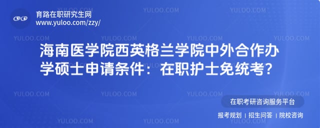 海南医学院西英格兰学院中外合作办学硕士申请条件