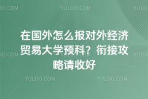 �ڹ�����ô�����⾭��ó�״�ѧԤ�ƣ�2026�νӹ������պ�