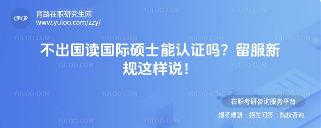 不出国读国际硕士能认证吗