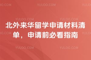 2026年北外来华留学申请材料清单，申请前必看指南