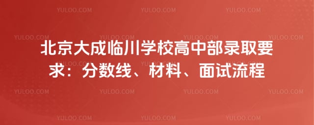 北京大成临川学校高中部录取要求