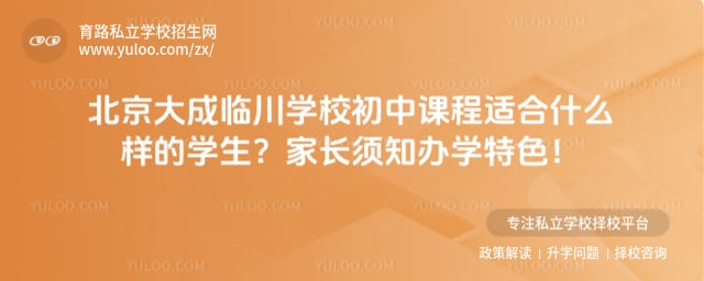 北京大成临川学校初中课程
