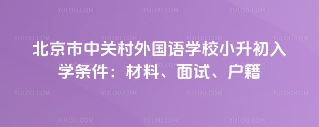 北京市中关村外国语学校小升初入学条件