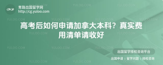 高考后如何申请加拿大本科