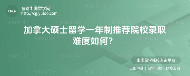 乐鱼体育- 乐鱼体育官网- APP世界杯指定平台2026年加拿大硕士留学一年制推荐院校录取难度如何？