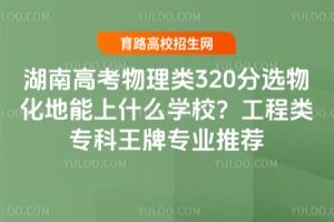 ���ϸ߿�������320��ѡ�ﻯ������ʲôѧУ��������ר������רҵ�Ƽ�