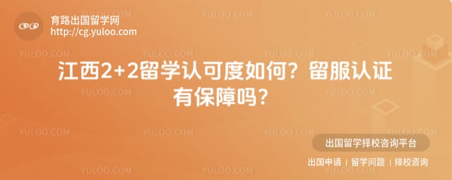 江西2+2留学认可度