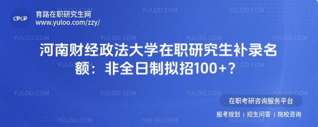 河南财经政法大学在职研究生补录名额