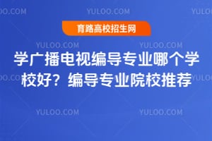 ѧ�㲥���ӱർרҵ�ĸ�ѧУ�ã��ർרҵԺУ�Ƽ�