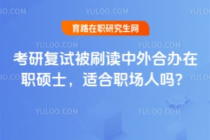 考研复试被刷读中外合办在职硕士,适合职场人吗?