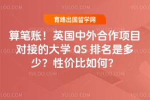 ����ˣ�Ӣ�����������Ŀ�ԽӵĴ�ѧQS�����Ƕ��٣��Լ۱���Σ�