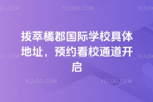 �����ٿ�����ѧУ�����ַ��2026��ԤԼ��Уͨ������