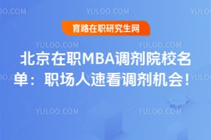 ������ְMBA����ԺУ������ְ�����ٿ�2026�������ᣡ