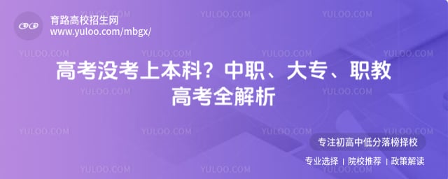 高考没考上本科