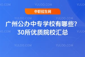 广州公办中专学校有哪些?30所优质院校汇总