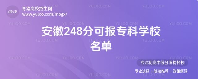 ����248�ֿɱ�ר��ѧУ����