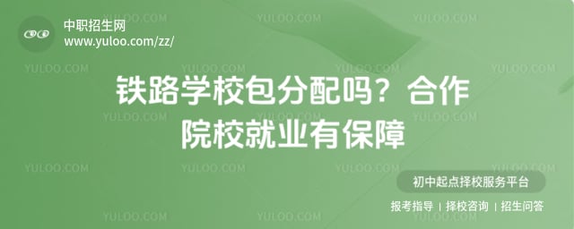 铁路学校包分配吗