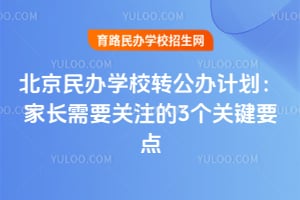 �������ѧУת����ƻ����ҳ���Ҫ��ע��3���ؼ�Ҫ��