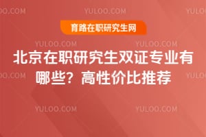 ������ְ�о���˫֤רҵ����Щ�����Լ۱��Ƽ�