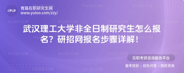 武汉理工大学非全日制研究生怎么报名