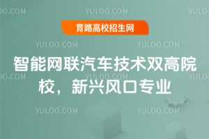 智能网联汽车技术双高院校,新兴风口专业
