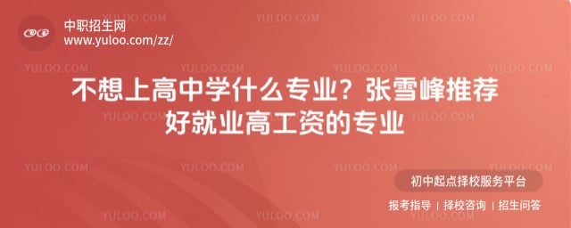 不想上高中学什么专业