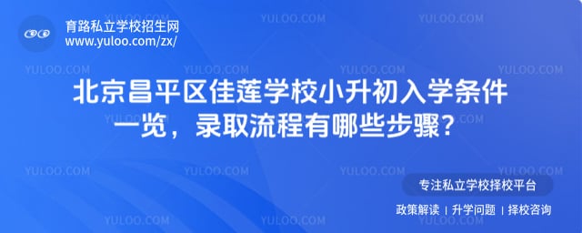 北京昌平区佳莲学校小升初入学条件
